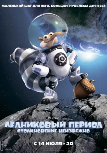 Постер к фильму Ледниковый Период 5: Столкновение Неизбежно